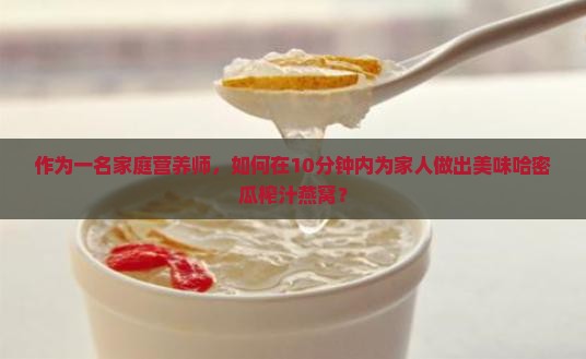 哈密瓜榨汁燕窝怎么做