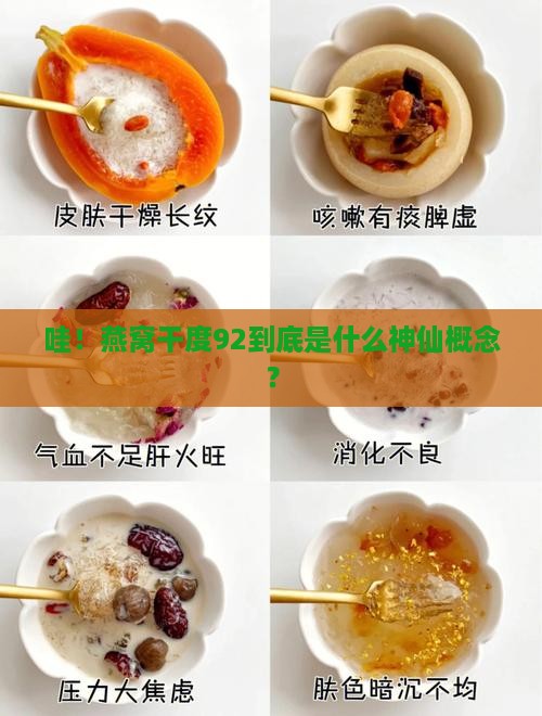 燕窝干度92是什么意思