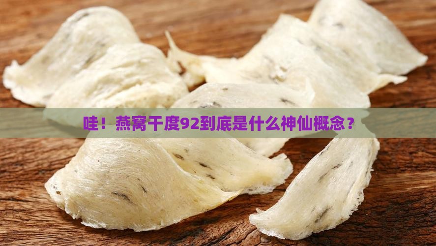 燕窝干度92是什么意思