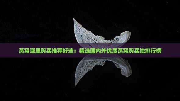 燕窝哪里购买推荐好些