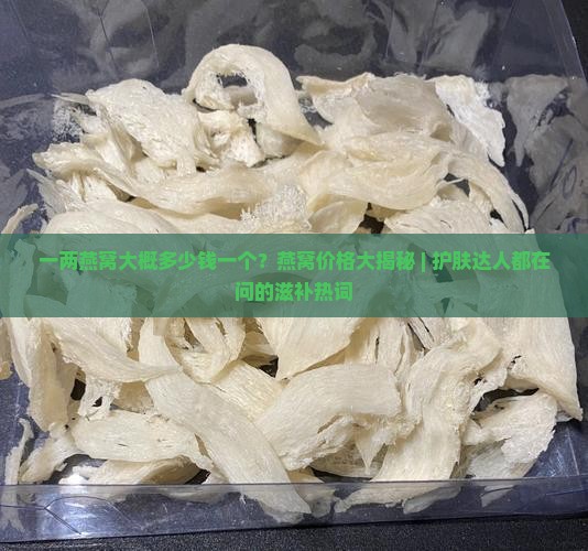 一两燕窝大概多少钱一个