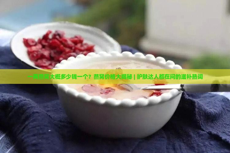 一两燕窝大概多少钱一个