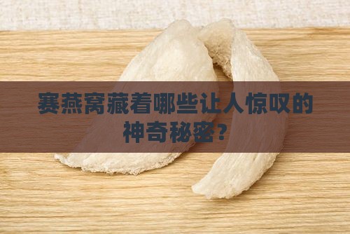 赛燕窝的神奇功效是什么