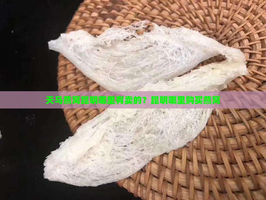 天马燕窝昆明哪里有卖的