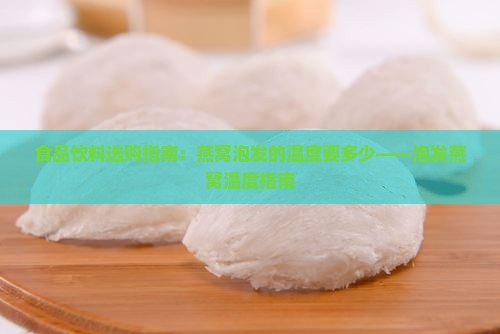泡发燕窝的水要多少度