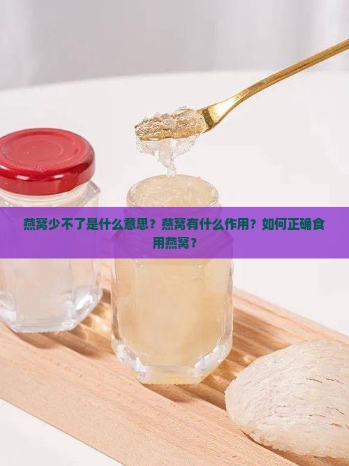 燕窝少不了是什么意思