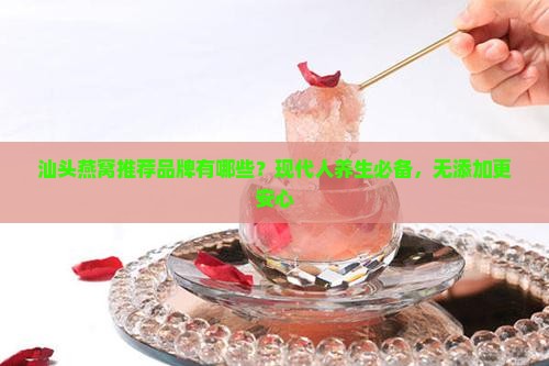 汕头燕窝推荐品牌有哪些 汕头燕窝推荐品牌有哪些