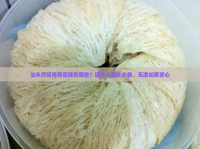 汕头燕窝推荐品牌有哪些 汕头燕窝推荐品牌有哪些