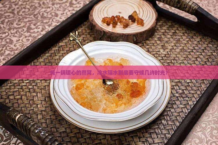 冷水隔水炖燕窝要多久
