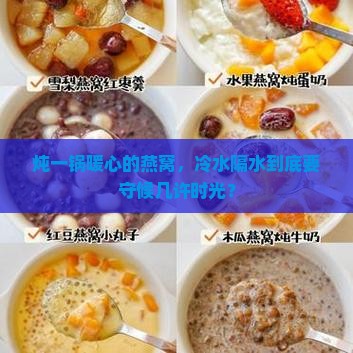 冷水隔水炖燕窝要多久