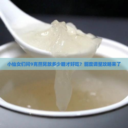 泡燕窝放多少克糖合适呢