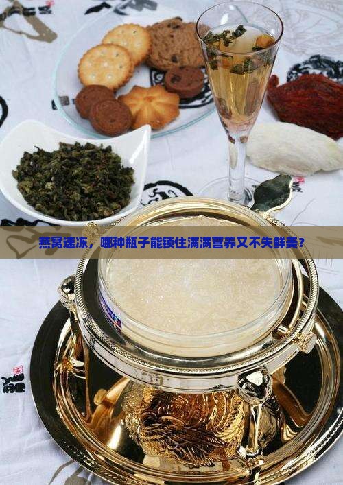 燕窝用什么瓶装速冻好