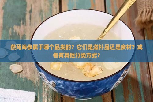 燕窝海参属于哪个品类的