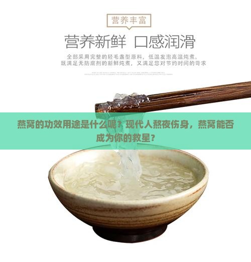 燕窝的功效用途是什么呢