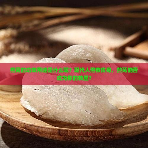 燕窝的功效用途是什么呢