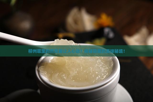 柳州卖燕窝的地方在哪里