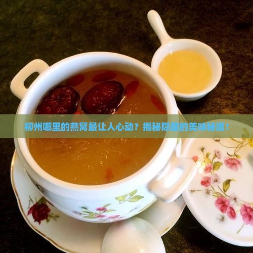柳州卖燕窝的地方在哪里