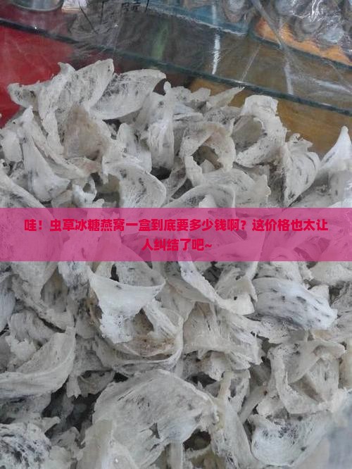 虫草冰糖燕窝多少钱一盒