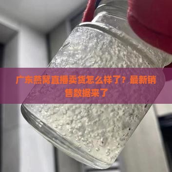 广东燕窝直播卖货怎么样