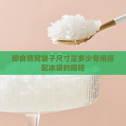即食燕窝袋子尺寸多少