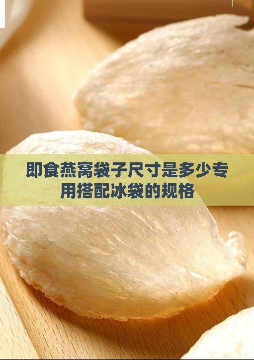 即食燕窝袋子尺寸多少