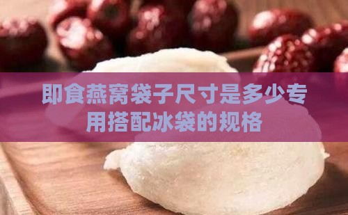 即食燕窝袋子尺寸多少