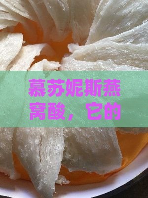 慕苏妮斯燕窝酸多少钱