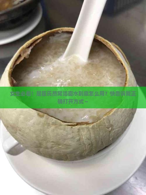 屈臣氏燕窝洁面水怎么用
