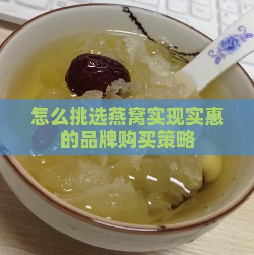 怎么选燕窝最实惠的品牌