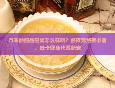 万家丽甜品燕窝怎么样啊
