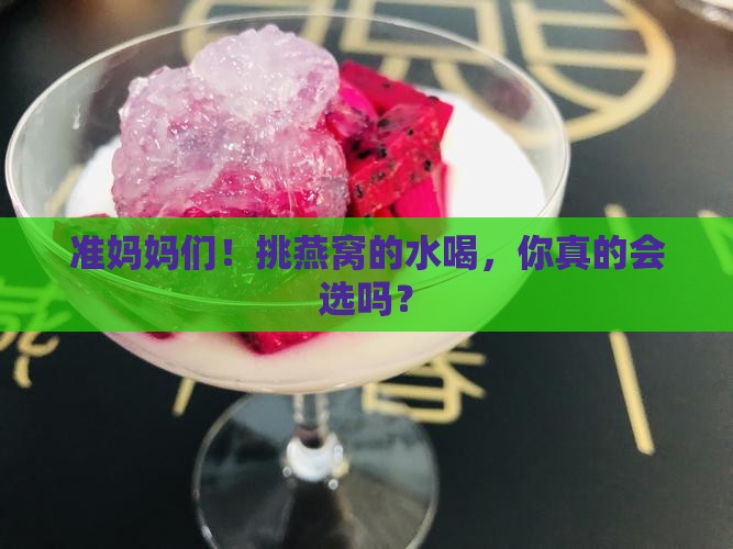 孕妈妈怎么挑燕窝的水喝