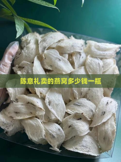陈意礼卖的燕窝多少钱