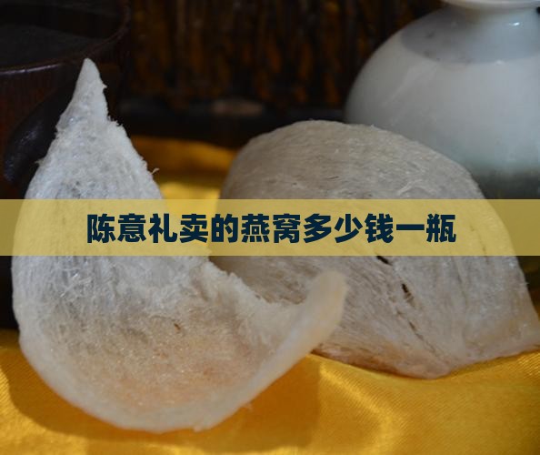陈意礼卖的燕窝多少钱