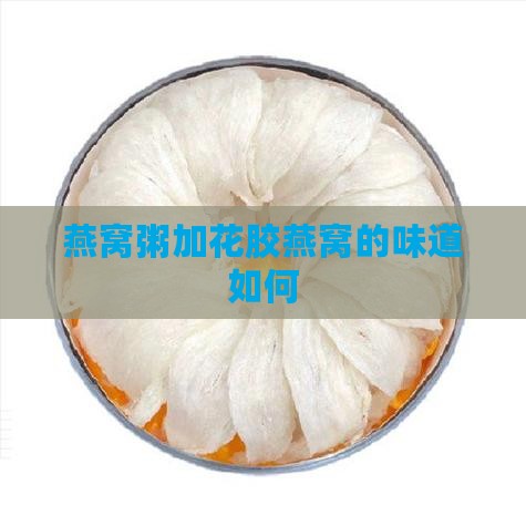 花胶燕窝粥味道怎么样
