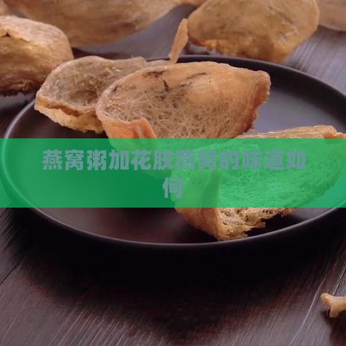 花胶燕窝粥味道怎么样