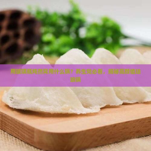 用玻璃瓶炖燕窝用什么锅