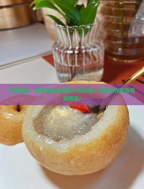 燕窝店需要有哪些东西