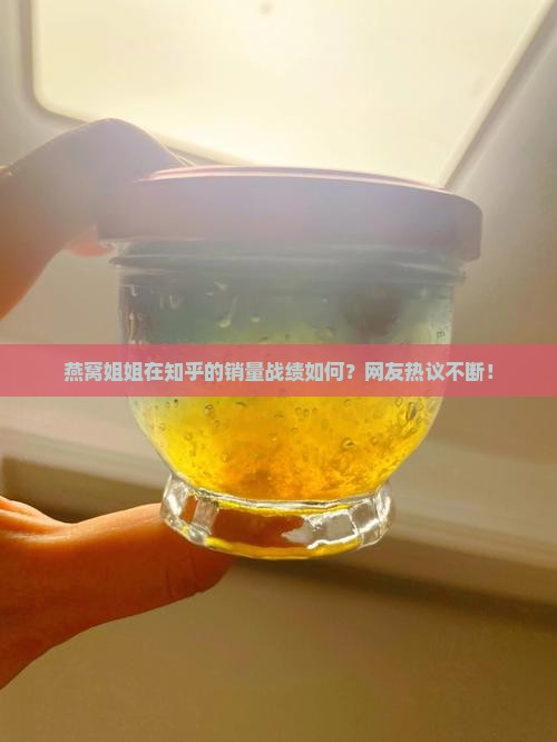 燕窝姐姐销量怎么样知乎