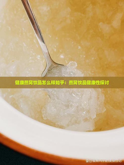 健康燕窝饮品怎么样知乎