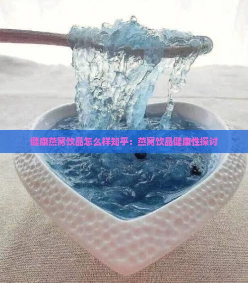 健康燕窝饮品怎么样知乎
