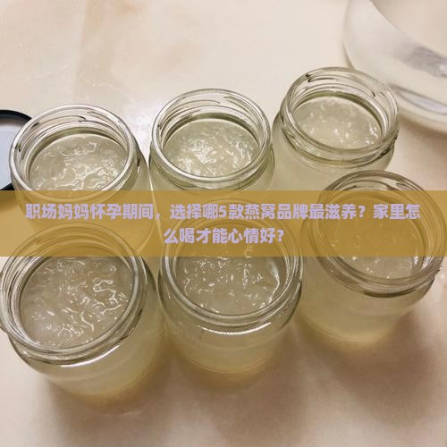 孕妇喝什么牌子的燕窝