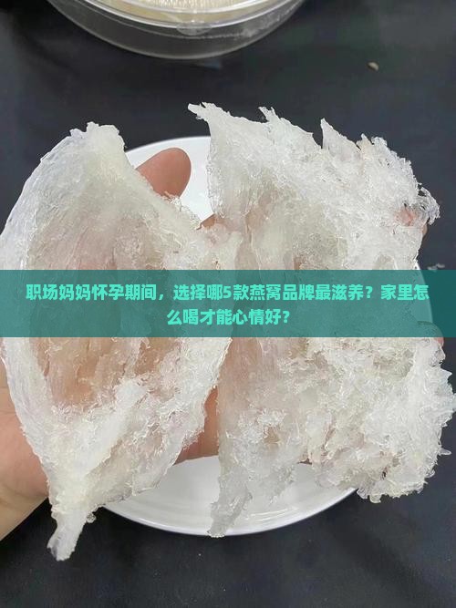 孕妇喝什么牌子的燕窝