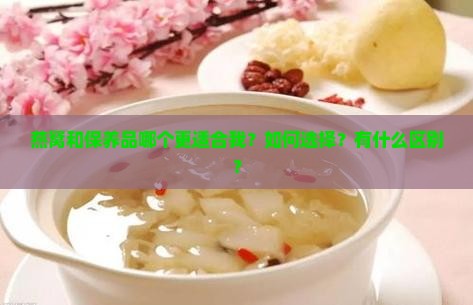 燕窝和保养品推荐哪个好