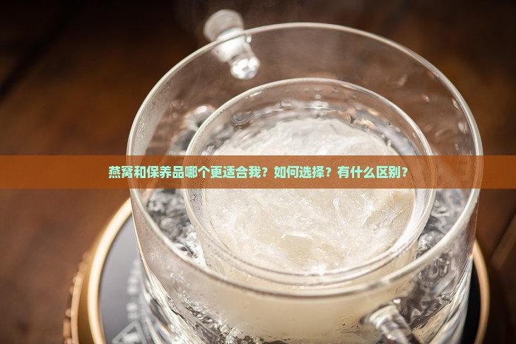 燕窝和保养品推荐哪个好