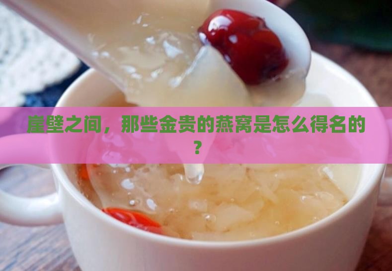悬崖洞里的燕窝叫什么