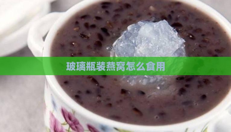 玻璃瓶的燕窝怎么食用
