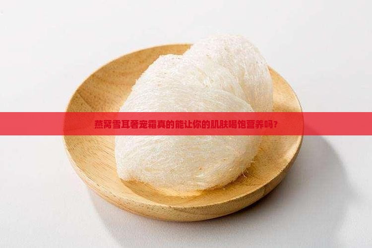 燕窝雪耳奢宠霜怎么用