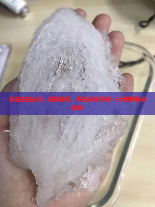燕窝如何保管用进冰箱吗