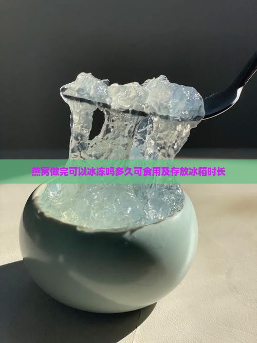 燕窝做完可以冰冻吗多久