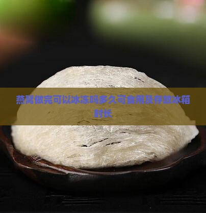 燕窝做完可以冰冻吗多久